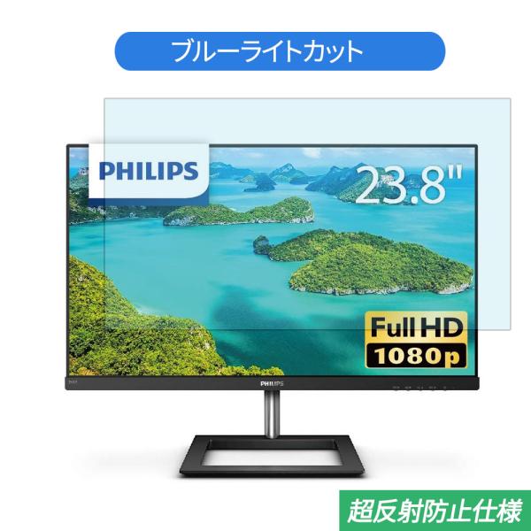 PHILIPS 241E1D/11 23.8インチ 対応 ブルーライトカット フィルム 液晶保護フィ...