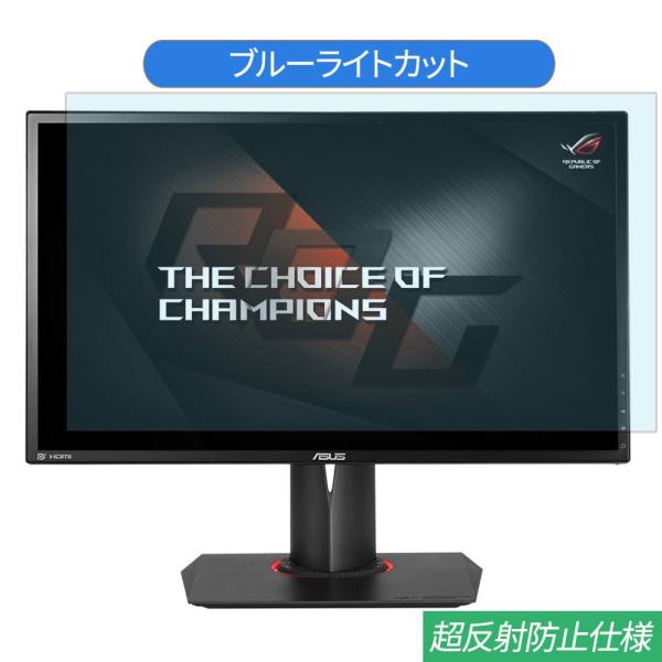 ASUS ROG SWIFT PG248Q 24インチ 対応 ブルーライトカット フィルム 液晶保護...