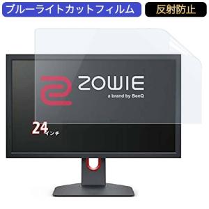 BenQ ZOWIE XL2411K 24インチ ゲーミングモニター 24インチ 16:9 対応 ブルーライトカットフィルム 液晶保護フィルム アンチグレア 反射防止