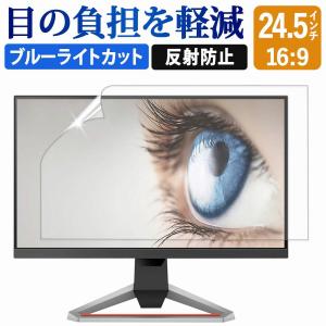 ブルーライトカット フィルム PC 24.5インチ 16:9 液晶保護フィルム パソコン アンチグレア 反射防止 ディスプレイ モニター