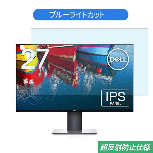 Dell U2719D 27インチ 対応 ブルーライトカット フィルム 液晶保護フィルム 反射防止