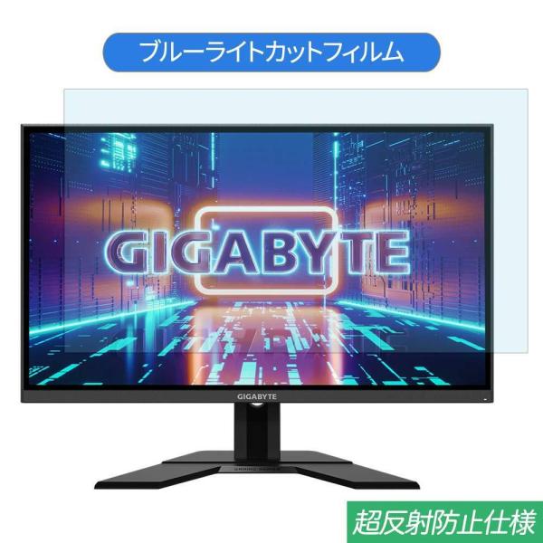 GIGABYTE G27F  27インチ 対応 ブルーライトカット フィルム 液晶保護フィルム 反射...