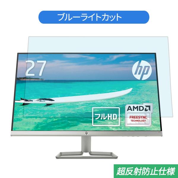 HP 27fw 27インチ 対応 ブルーライトカット フィルム 液晶保護フィルム 反射防止