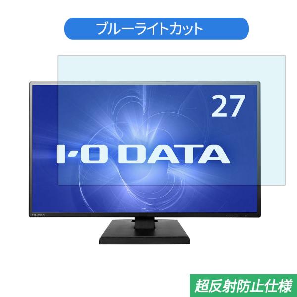 IODATA EX-LDH271DB 27インチ 対応 ブルーライトカット フィルム 液晶保護フィル...