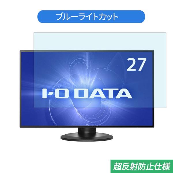IODATA LCD-MQ272EDB-F 27インチ 対応 ブルーライトカット フィルム 液晶保護...