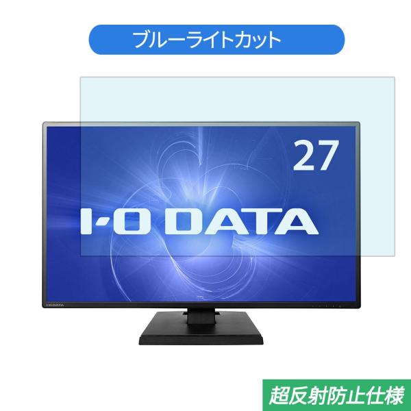 IODATA LCD-AH271EDB 27インチ 対応 ブルーライトカット フィルム 液晶保護フィ...