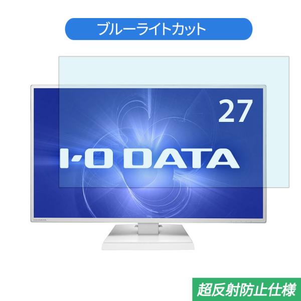 IODATA LCD-AH271EDW 27インチ 対応 ブルーライトカット フィルム 液晶保護フィ...