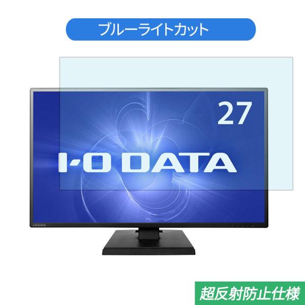 IODATA LCD-AH271XDB 27インチ 対応 ブルーライトカット フィルム 液晶保護フィ...