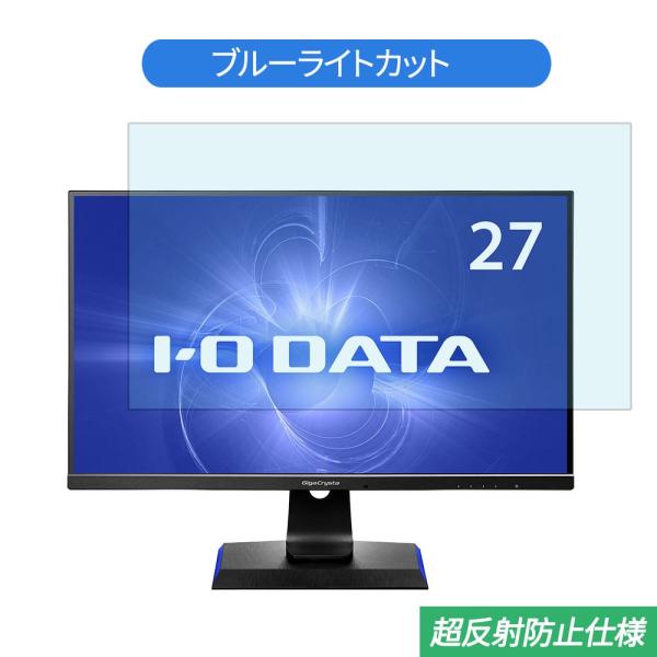 IODATA GigaCrysta EX-LDGC271UTB 27インチ 対応 ブルーライトカット...