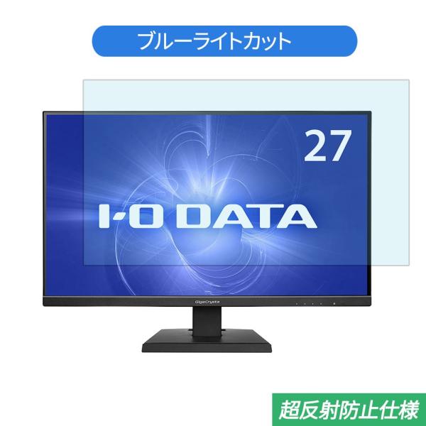 IODATA GigaCrysta KH270V-Z 27インチ 対応 ブルーライトカット フィルム...