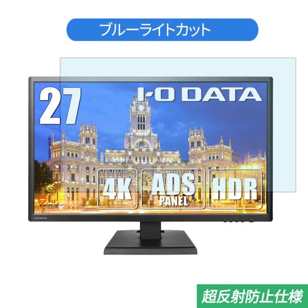 IODATA EX-LD4K271DB 27インチ 対応 ブルーライトカット フィルム 液晶保護フィ...