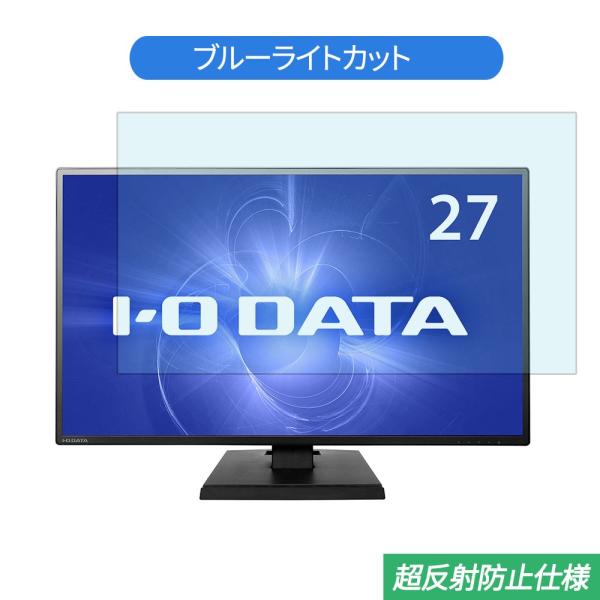 IODATA LCD-MF273EDW 27インチ 対応 ブルーライトカット フィルム 液晶保護フィ...
