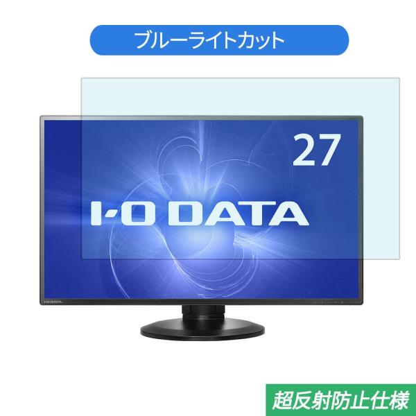 IODATA LCD-MF273EDB-F 27インチ 対応 ブルーライトカット フィルム 液晶保護...