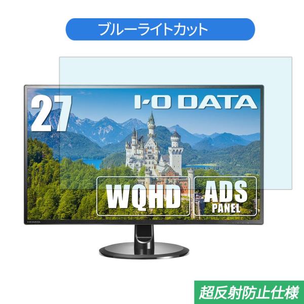 IODATA EX-LDQ271DB 27インチ 対応 ブルーライトカット フィルム 液晶保護フィル...