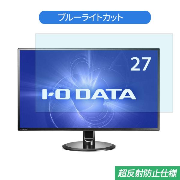 IODATA LCD-MQ271XDB 27インチ 対応 ブルーライトカット フィルム 液晶保護フィ...
