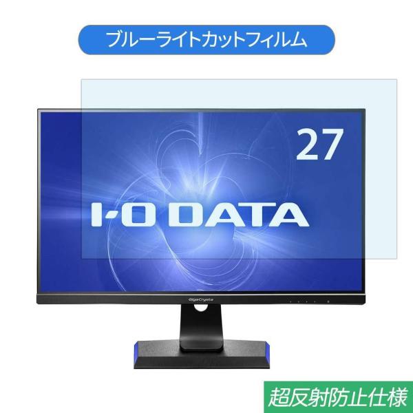 IODATA GigaCrysta LCD-GC271HXB  27インチ 対応 ブルーライトカット...