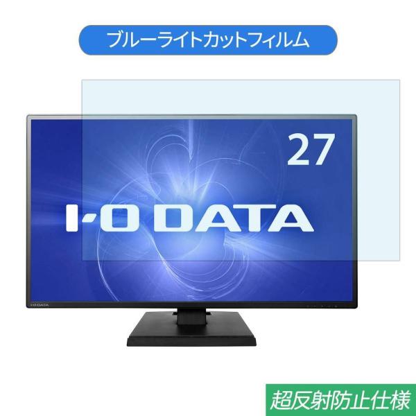 IODATA KH270V  27インチ 対応 ブルーライトカット フィルム 液晶保護フィルム 反射...
