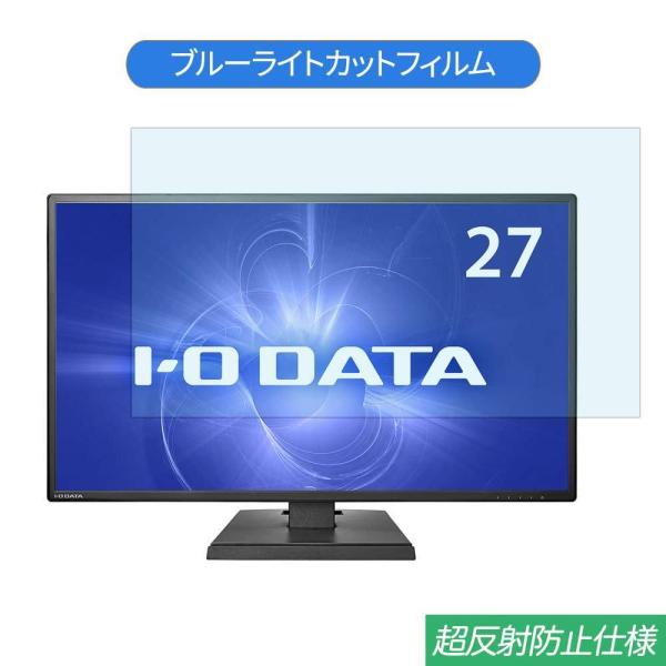 IODATA LCD-CF271EDB  27インチ 対応 ブルーライトカット フィルム 液晶保護フ...