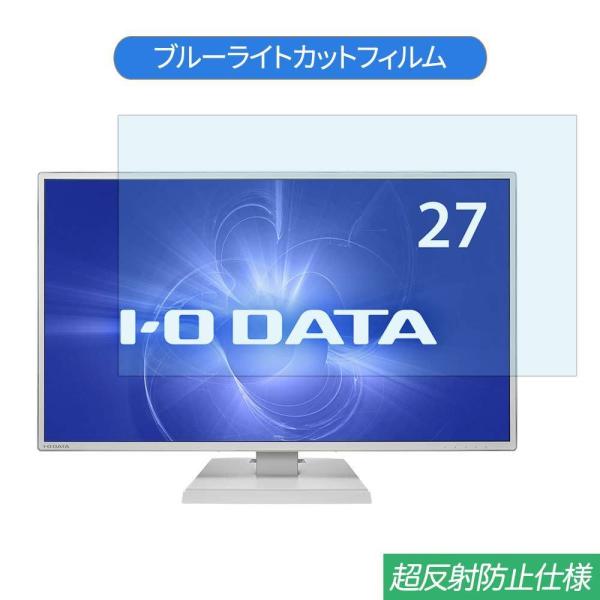IODATA LCD-CF271EDW  27インチ 対応 ブルーライトカット フィルム 液晶保護フ...