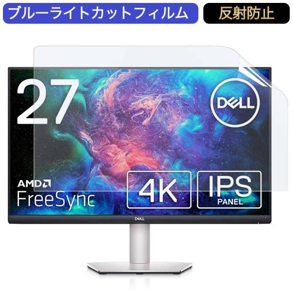 Dell S2721QS 27インチ 対応 ブルーライトカット フィルム 液晶保護フィルム 反射防止