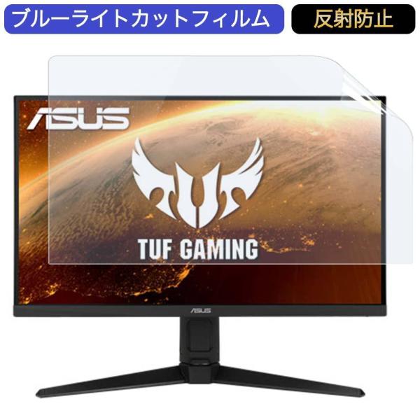ASUS TUF Gaming VG279QL1A 27インチ 対応 ブルーライトカット フィルム ...