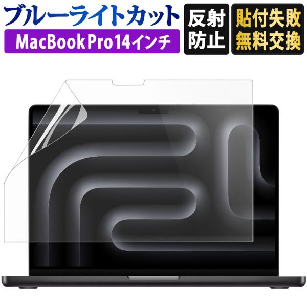 MacBook Pro 14 M5Pro M5Max M5 M4 フィルム 14インチ ブルーライト...
