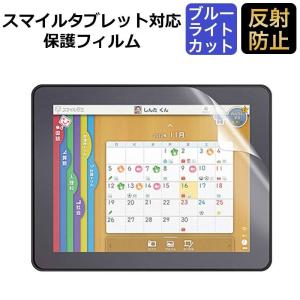 スマイルゼミ スマイルタブレット3/3R 対応 ブルーライトカット フィルム 液晶保護フィルム 反射防止 アンチグレア｜lifeinnotech1