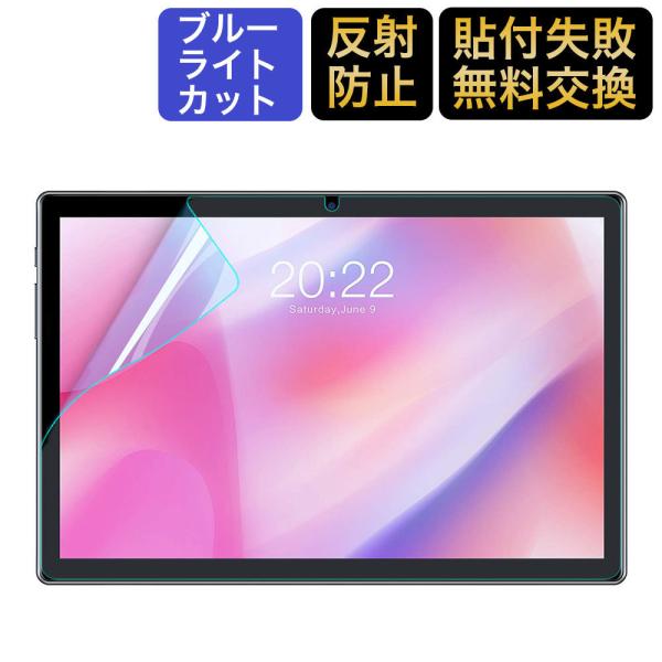 TECLAST P20 P20HD タブレット 10.1インチ ブルーライトカット フィルム 液晶保...