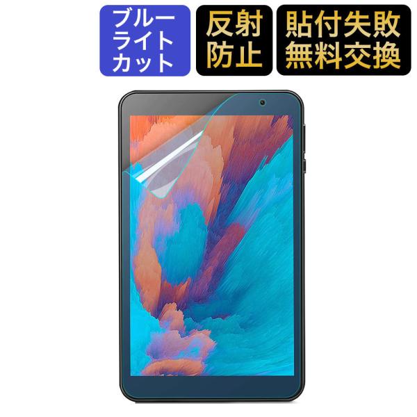 ブルーライトカット フィルム VANKYO S8 タブレット 8インチ フィルム 液晶保護フィルム ...