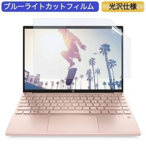 HP Pavilion Aero 13-be  13.3インチ 16:10 対応 ブルーライトカットフィルム 液晶保護フィルム 光沢仕様