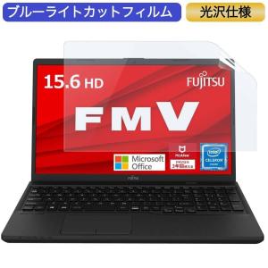 富士通 ノートパソコン FMV Lite WA1/F3 15.6インチ 16:9 対応 ブルーライトカットフィルム 液晶保護フィルム 光沢仕様