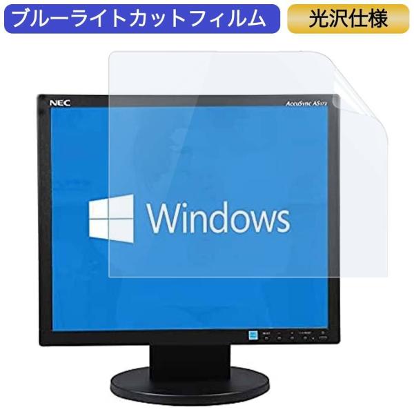 NEC 小型液晶モニター AS172  17インチ 5:4 対応 ブルーライトカットフィルム 液晶保...