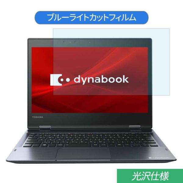 Dynabook dynabook V6 12.5インチ 対応 ブルーライトカット フィルム 液晶保...