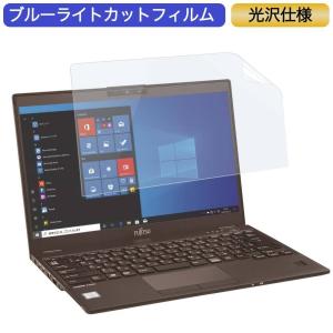 富士通 LIFEBOOK U9310/DX 13.3インチ 16:9 対応 ブルーライトカット フィルム 液晶保護フィルム 光沢仕様