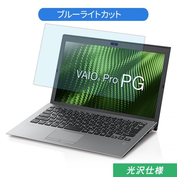 VAIO Pro PG VJPG111AAL2B 13.3インチ 16:9 対応 ブルーライトカット...