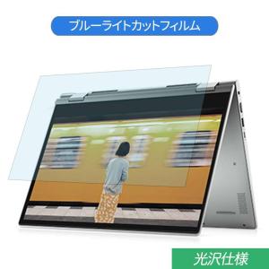 Dell Inspiron 14 5000 2-in-1 14インチ 16:9 対応 ブルーライトカット フィルム 液晶保護フィルム 光沢仕様