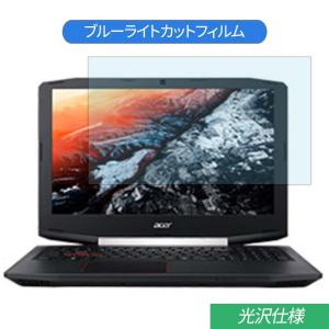 Acer Aspire VX 15 VX5-591G-H58G 15.6インチ 対応 ブルーライトカット フィルム 液晶保護フィルム 光沢仕様