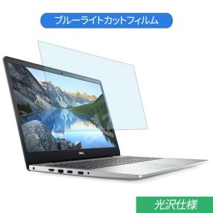 Dell  Inspiron 15 5000 シリーズ 15.6インチ 対応 ブルーライトカット フィルム 液晶保護フィルム 光沢仕様