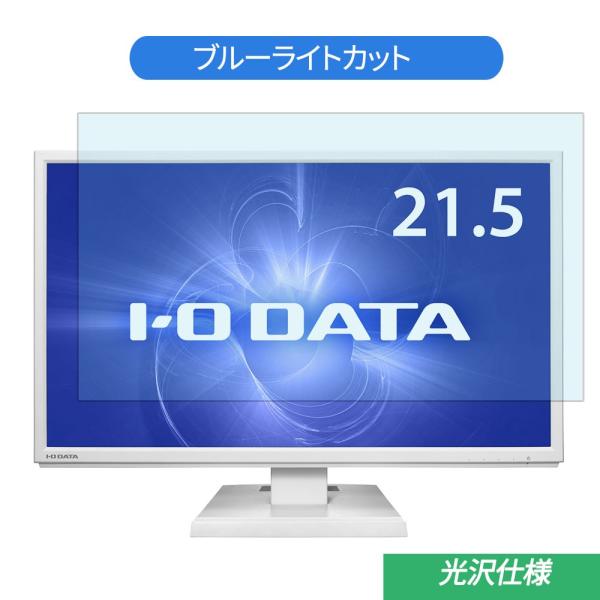 IODATA LCD-AH221EDW 21.5インチ 対応 ブルーライトカット フィルム 液晶保護...
