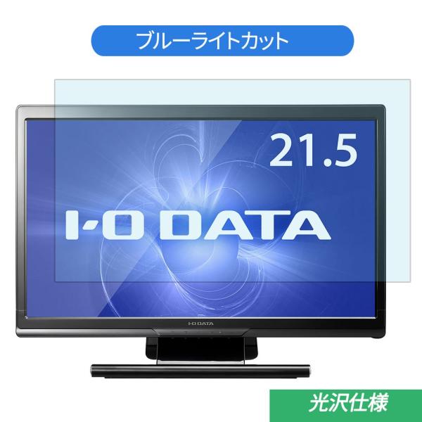 IODATA LCD-MF223FB2-T 21.5インチ 対応 ブルーライトカット フィルム 液晶...