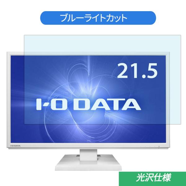 IODATA LCD-AD223EDW 21.5インチ 対応 ブルーライトカット フィルム 液晶保護...