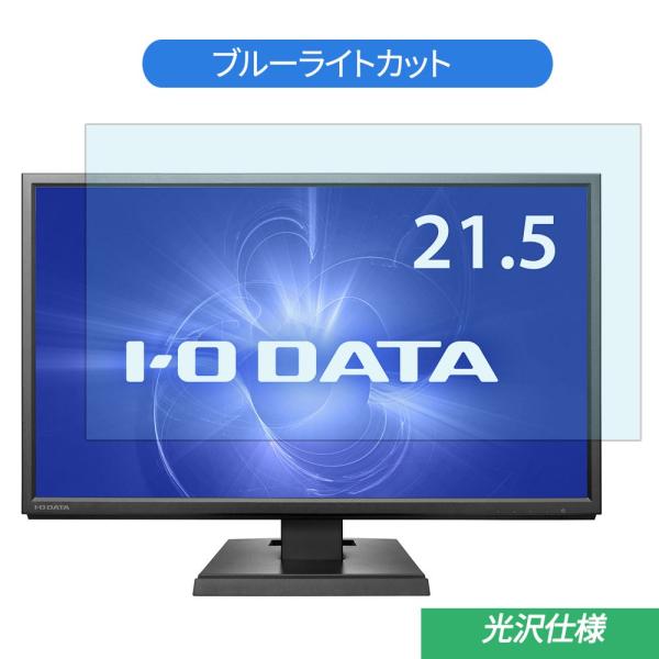IODATA LCD-MF224EDB 21.5インチ 対応 ブルーライトカット フィルム 液晶保護...