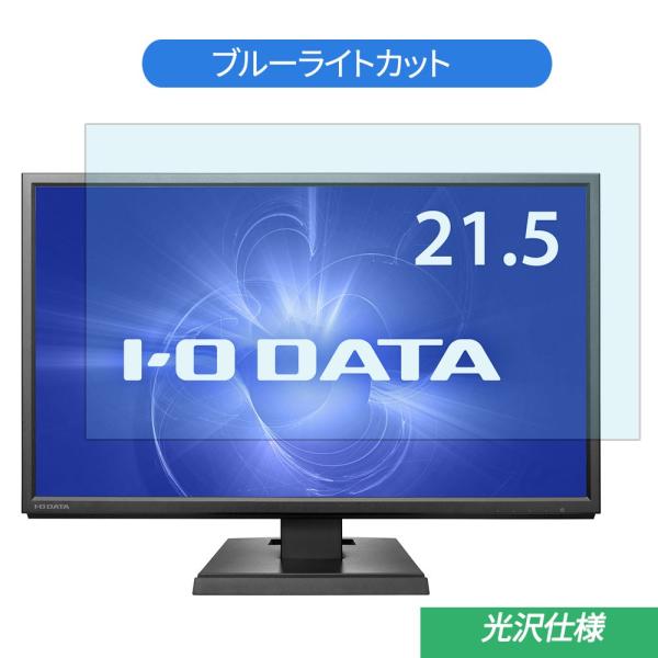 IODATA LCD-MF226XDB 21.5インチ 対応 ブルーライトカット フィルム 液晶保護...