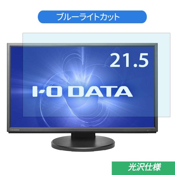 IODATA LCD-MF224EDB-F 21.5インチ 対応 ブルーライトカット フィルム 液晶...