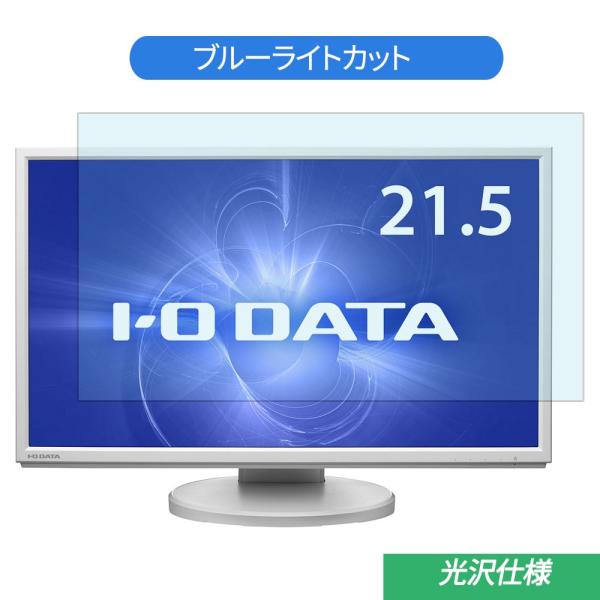 IODATA LCD-MF224EDW-F 21.5インチ 対応 ブルーライトカット フィルム 液晶...