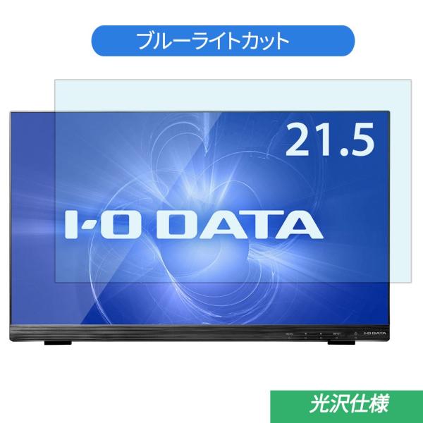IODATA LCD-MF224FDB-T 21.5インチ 対応 ブルーライトカット フィルム 液晶...