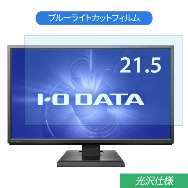 IODATA LCD-AH221XDB 21.5インチ 対応 ブルーライトカット フィルム 液晶保護...
