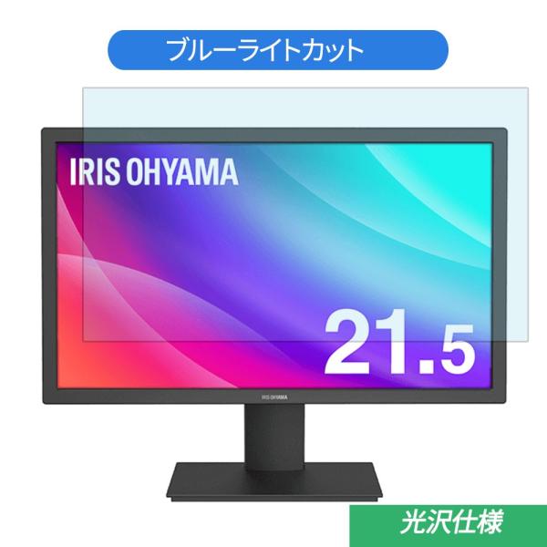 IRIS OHYAMA ILD-A21FHD-B 21.5インチ 対応 ブルーライトカット フィルム...