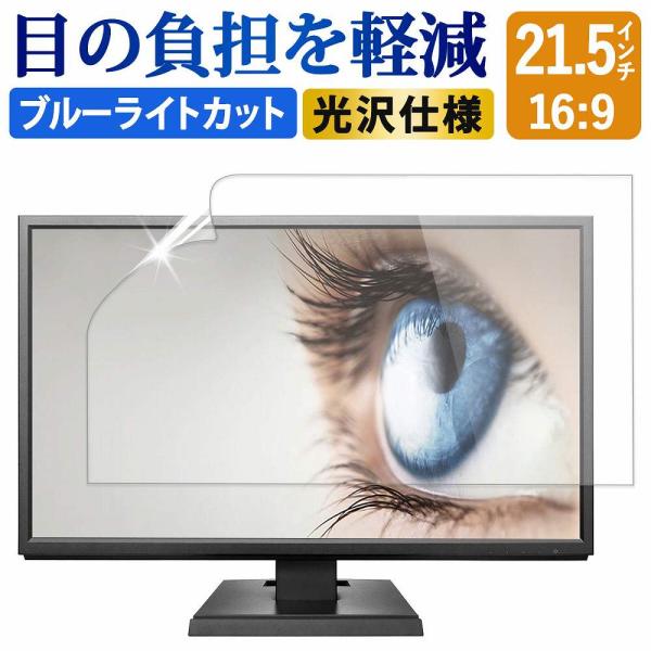 ブルーライトカット フィルム PC 21.5インチ 16:9 液晶保護フィルム パソコン 光沢仕様 ...
