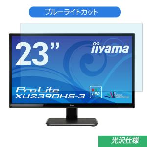 iiyama ProLite XU2390HS-3 23インチ マーベル対応 ブルーライトカット フィルム 液晶保護フィルム 光沢仕様